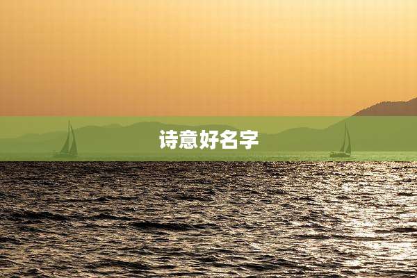 诗意好名字