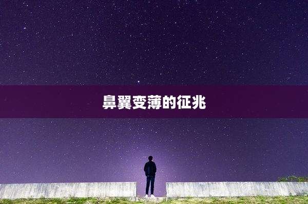 鼻翼变薄的征兆