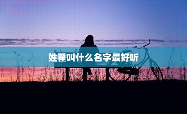 姓翟叫什么名字最好听