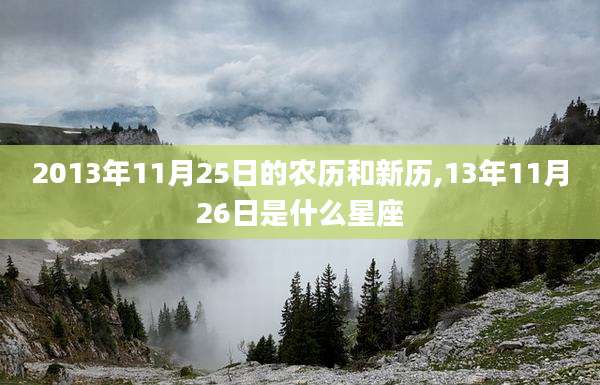 2013年11月25日的农历和新历,13年11月26日是什么星座