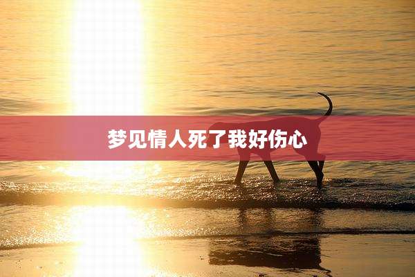 梦见情人死了我好伤心