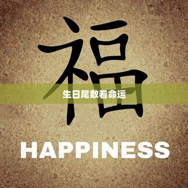生日尾数看命运