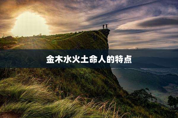 金木水火土命人的特点
