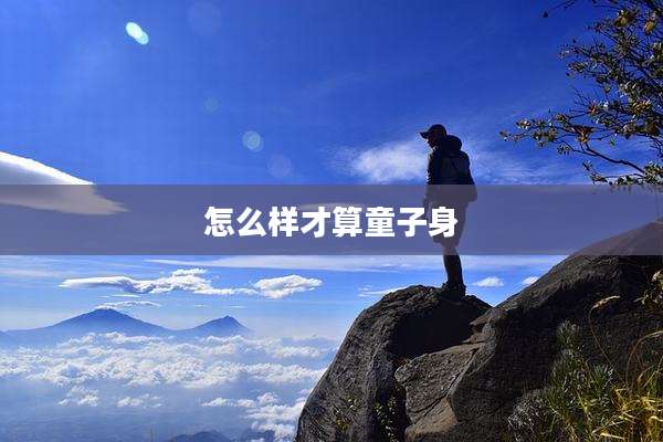 怎么样才算童子身