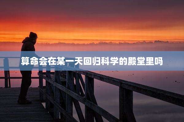 算命会在某一天回归科学的殿堂里吗