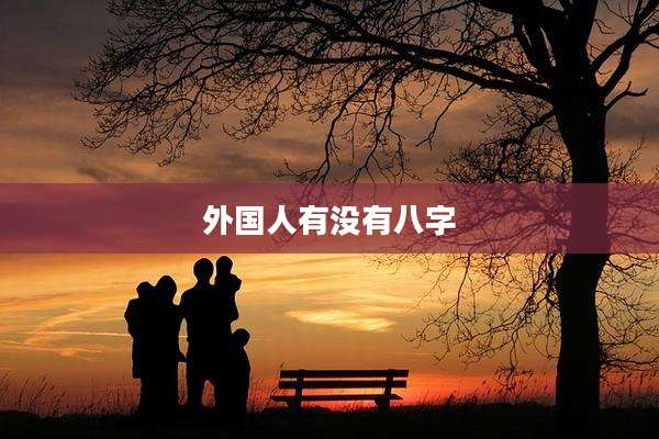 外国人有没有八字