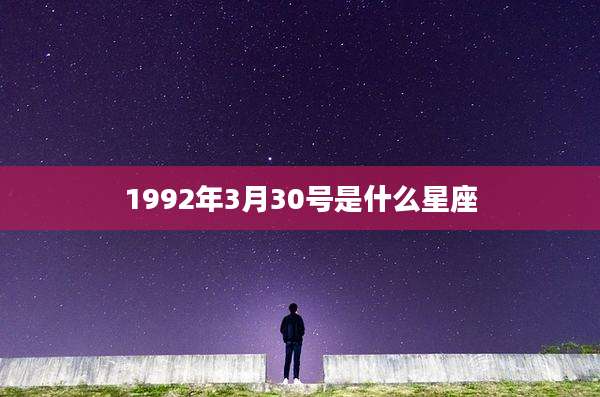 1992年3月30号是什么星座