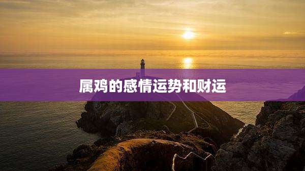 属鸡的感情运势和财运