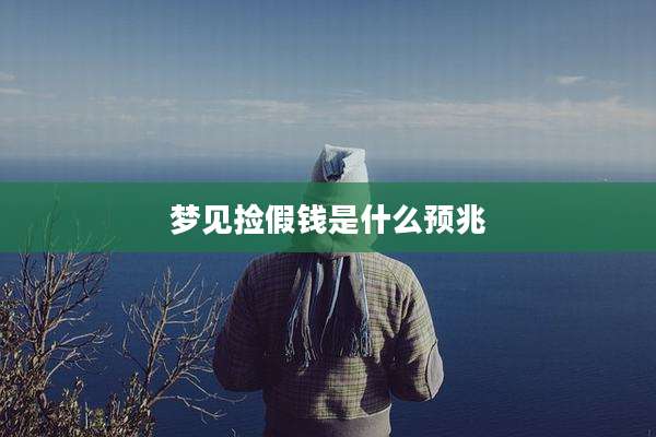 梦见捡假钱是什么预兆