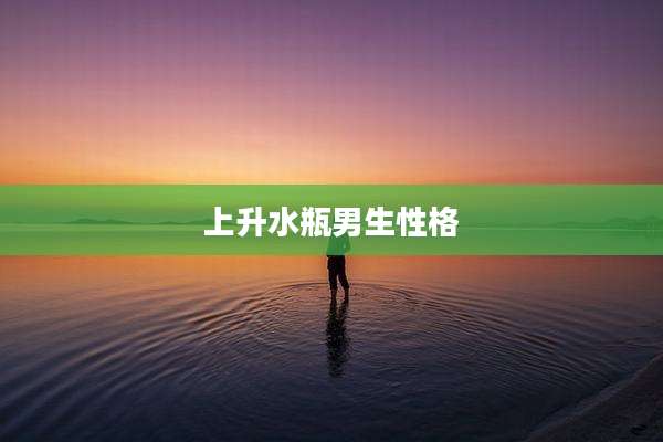 上升水瓶男生性格