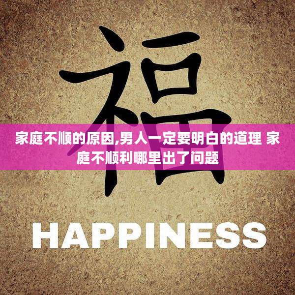 家庭不顺的原因,男人一定要明白的道理 家庭不顺利哪里出了问题