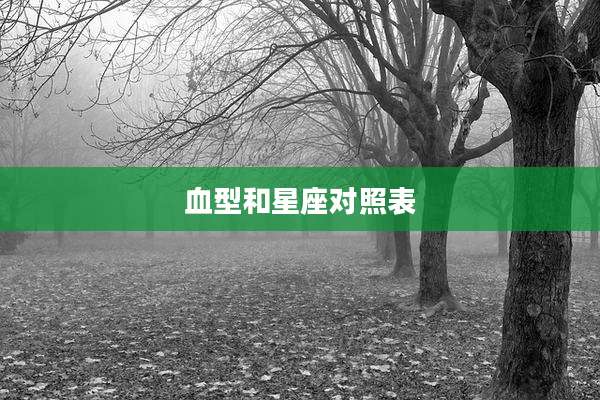 血型和星座对照表
