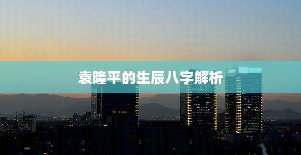 袁隆平的生辰八字解析