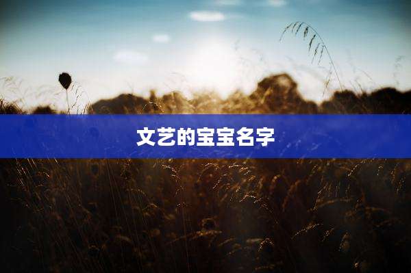 文艺的宝宝名字