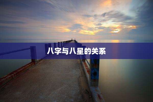 八字与八星的关系