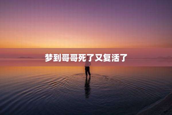 梦到哥哥死了又复活了