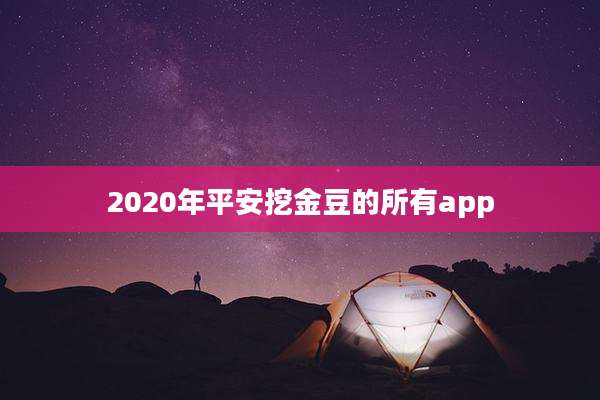 2020年平安挖金豆的所有app
