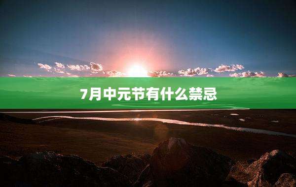 7月中元节有什么禁忌