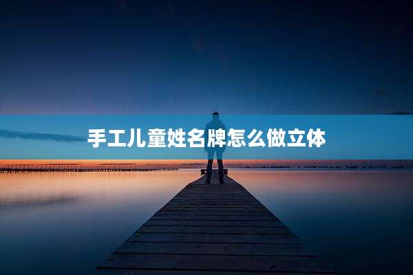 手工儿童姓名牌怎么做立体