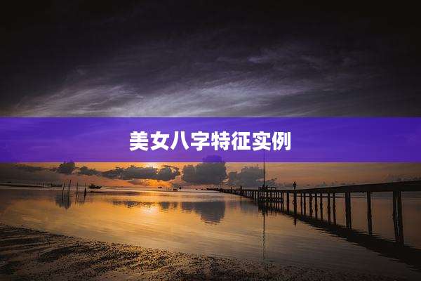 美女八字特征实例
