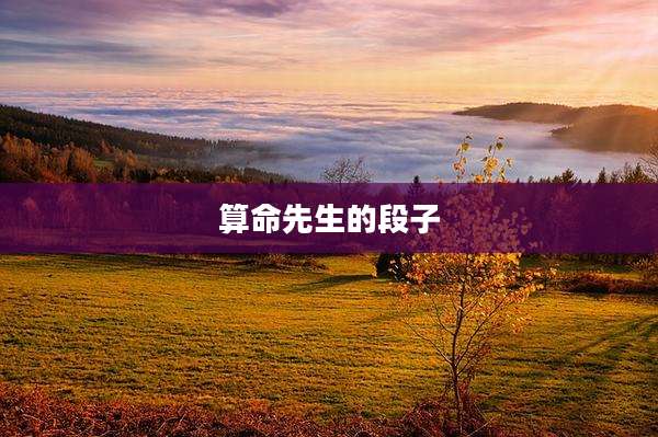 算命先生的段子
