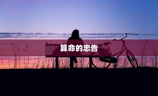 算命的忠告