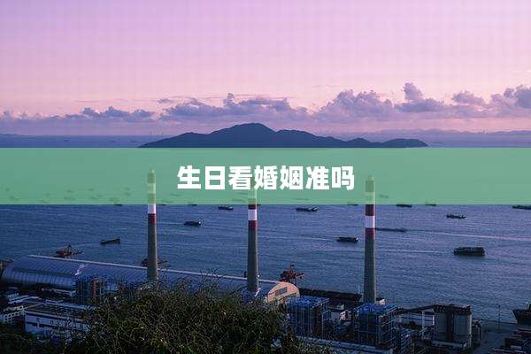 生日看婚姻准吗
