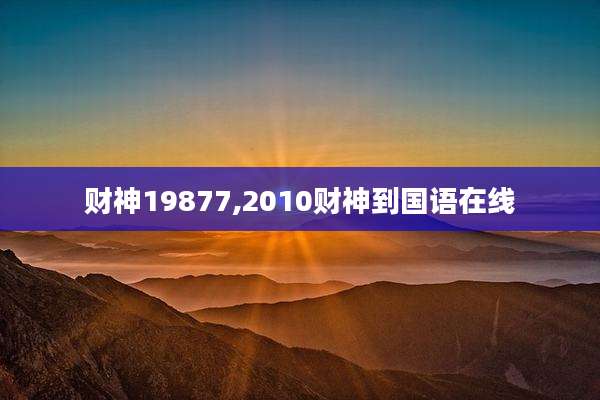 财神19877,2010财神到国语在线