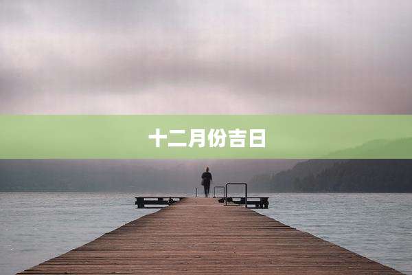 十二月份吉日