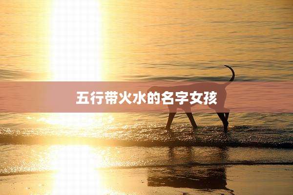 五行带火水的名字女孩
