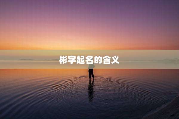 彬字起名的含义
