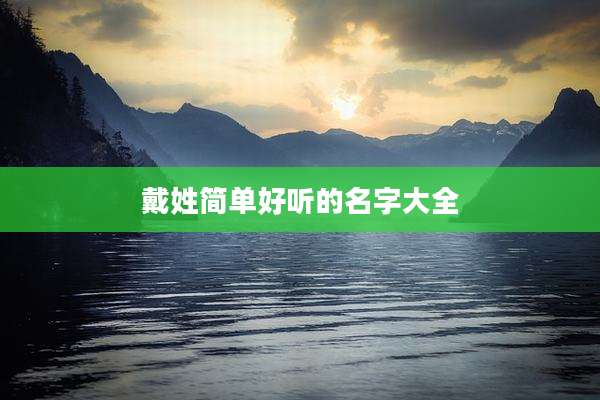 戴姓简单好听的名字大全