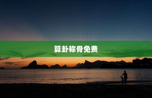 算卦称骨免费