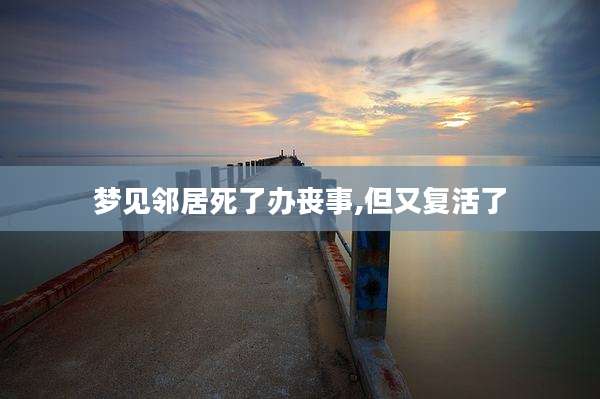 梦见邻居死了办丧事,但又复活了