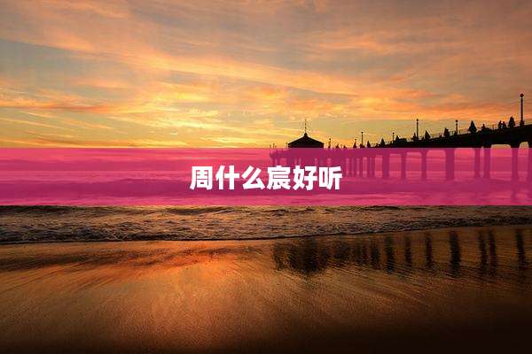 周什么宸好听