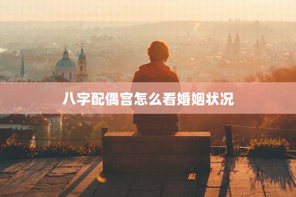 八字配偶宫怎么看婚姻状况