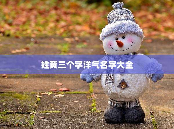 姓黄三个字洋气名字大全