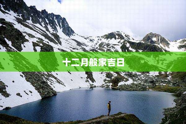 十二月般家吉日