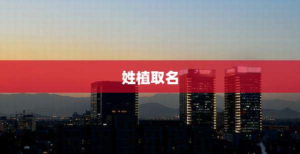 姓植取名
