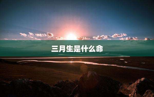 三月生是什么命