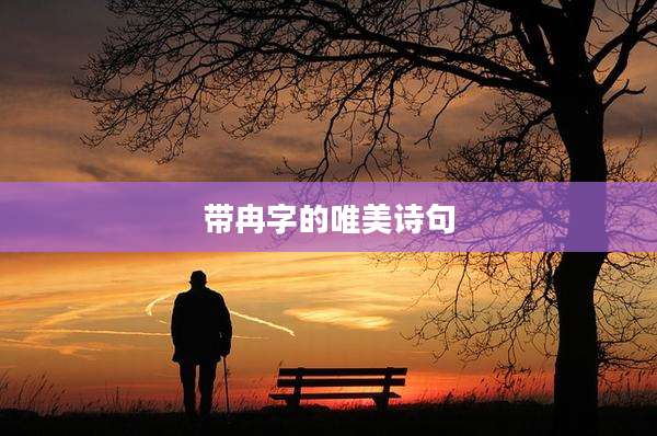 带冉字的唯美诗句