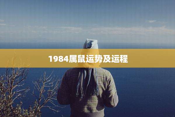 1984属鼠运势及运程