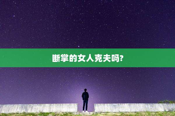 断掌的女人克夫吗?