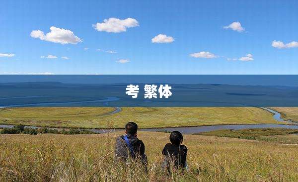 考 繁体