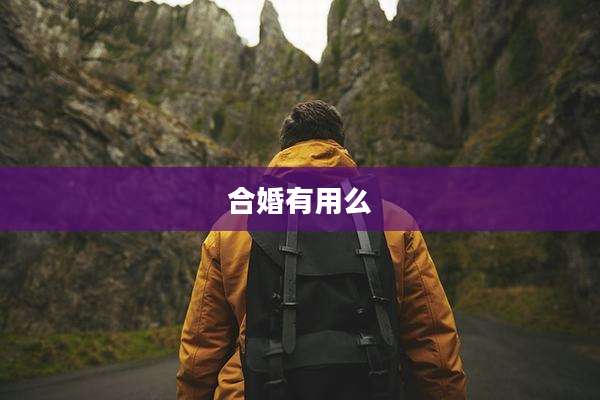 合婚有用么