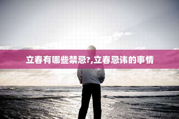 立春有哪些禁忌?,立春忌讳的事情