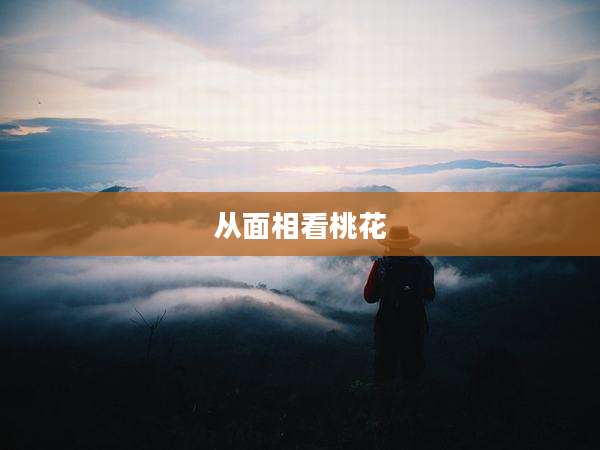 从面相看桃花