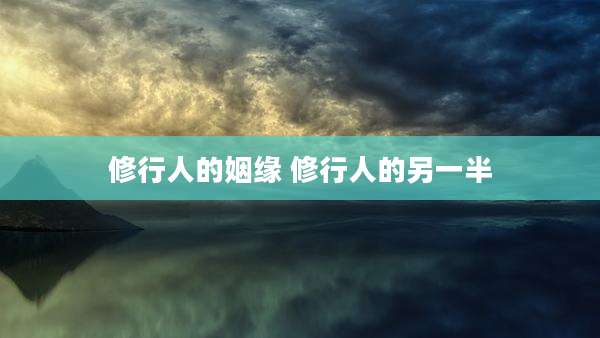 修行人的姻缘 修行人的另一半