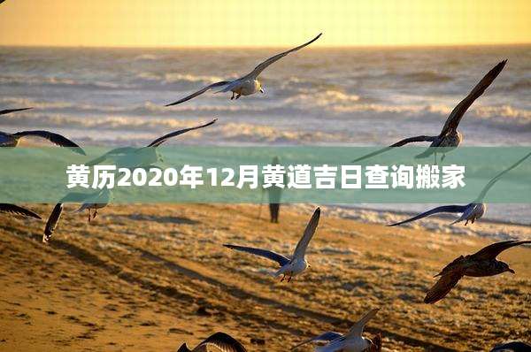 黄历2020年12月黄道吉日查询搬家