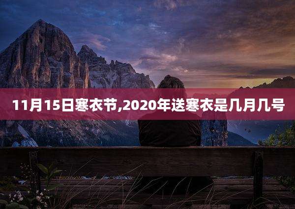 11月15日寒衣节,2020年送寒衣是几月几号